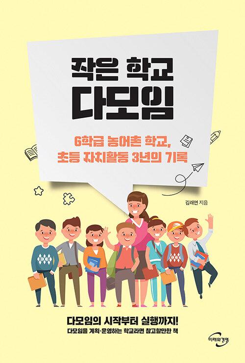  작은 학교 다모임