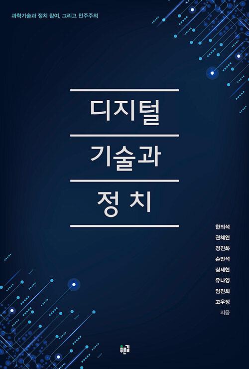  디지털 기술과 정치