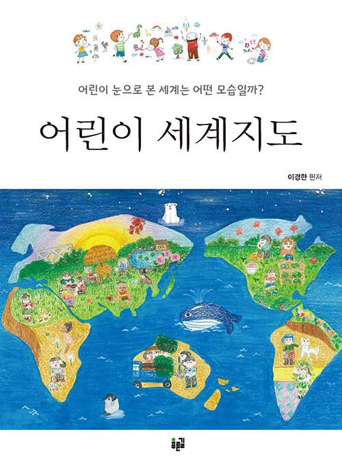  어린이 세계지도