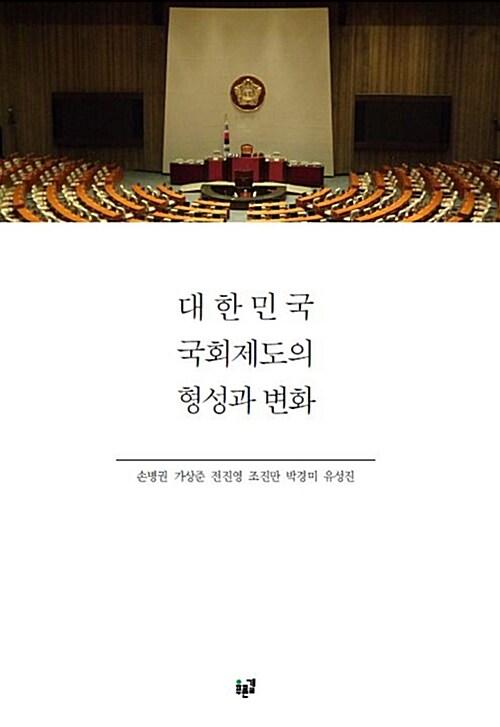  대한민국 국회제도의 형성과 변화
