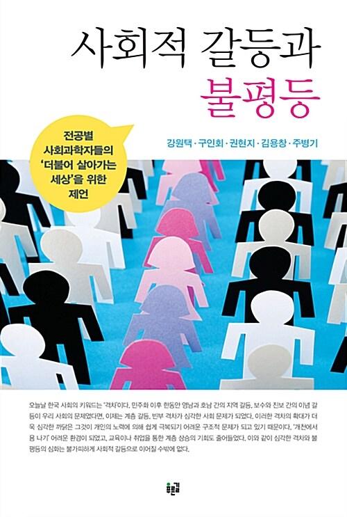  사회적 갈등과 불평등