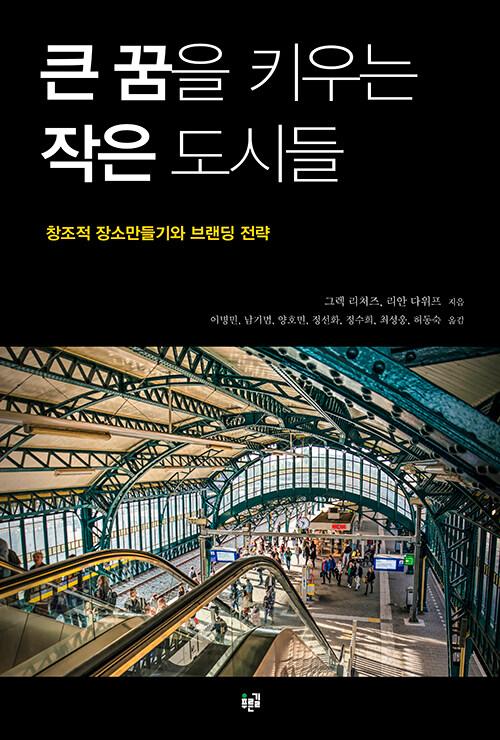  큰 꿈을 키우는 작은 도시들