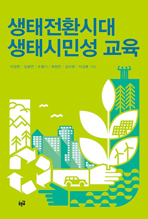  생태전환시대 생태시민성 교육