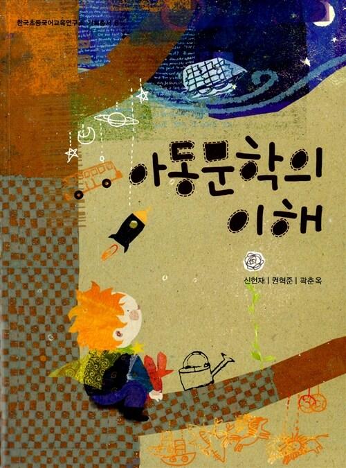  아동문학의 이해