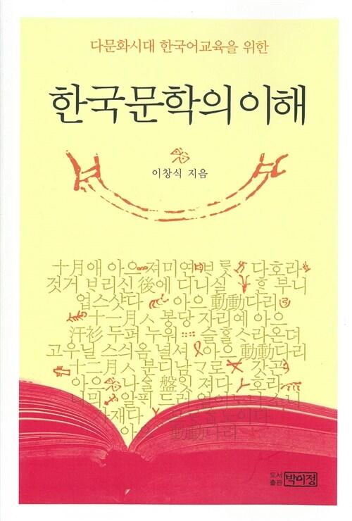  한국문학의 이해
