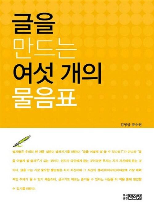  글을 만드는 여섯 개의 물음표
