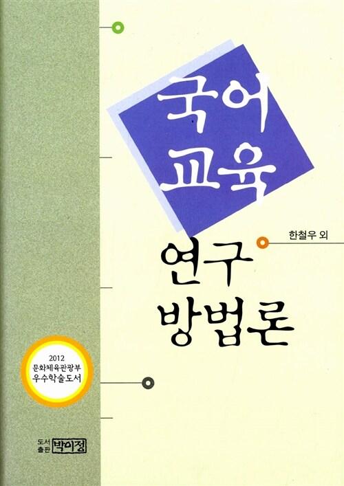  국어 교육 연구 방법론