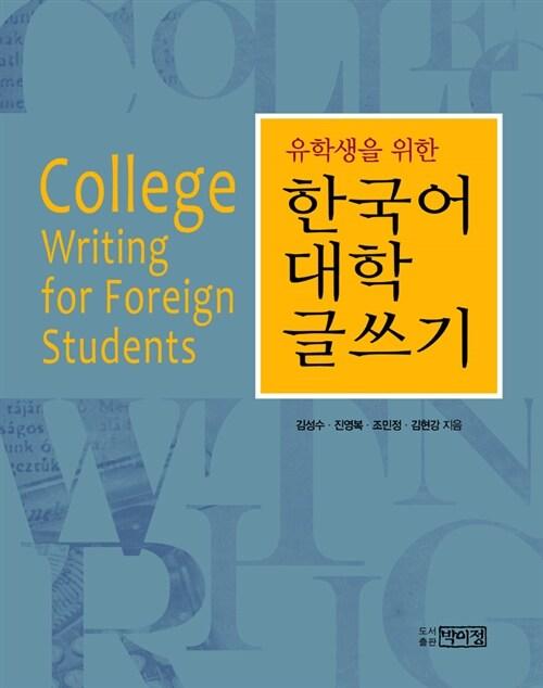  유학생을 위한 한국어 대학 글쓰기
