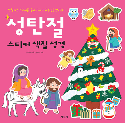  성탄절 스티커 색칠 성경