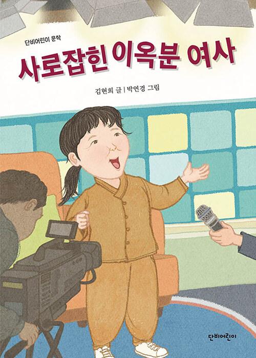  사로잡힌 이옥분 여사