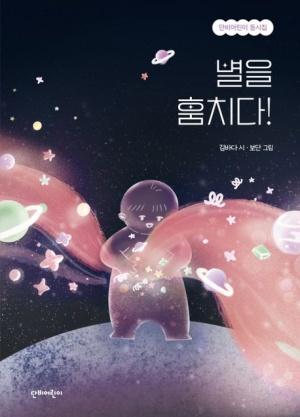  별을 훔치다!