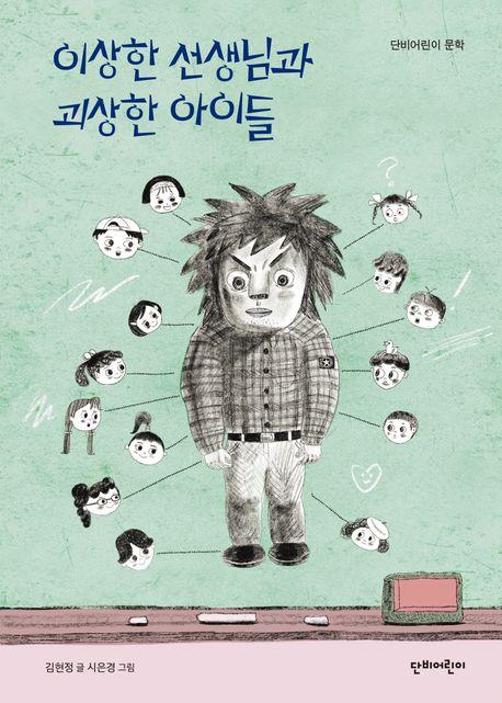  이상한 선생님과 괴상한 아이들