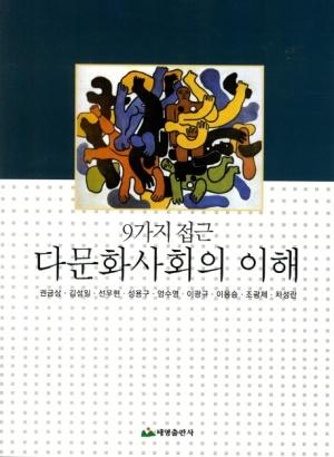  다문화사회의 이해