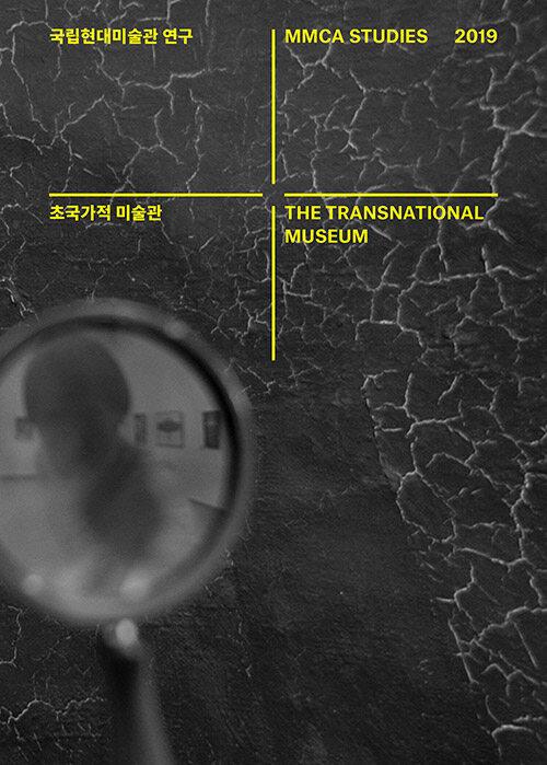  국립현대미술관 연구 2019 : 초국가적 미술관