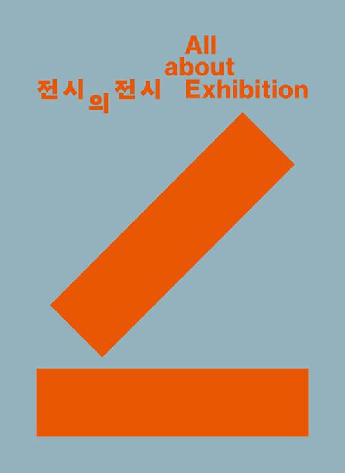  전시의 전시