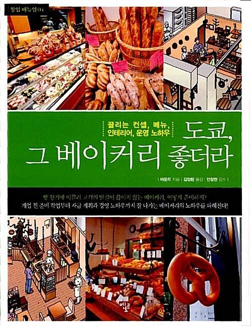  도쿄, 그 베이커리 좋더라