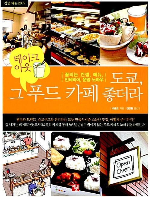  도쿄, 그 테이크아웃 푸드 카페 좋더라