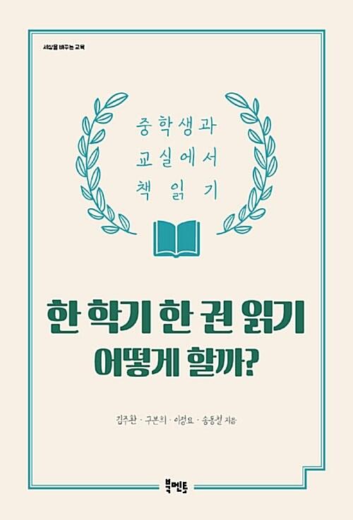  한 학기 한 권 읽기 어떻게 할까?