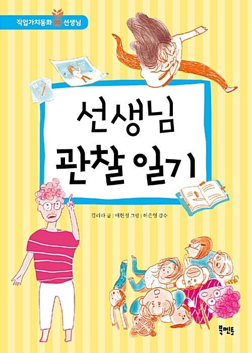  선생님 관찰 일기