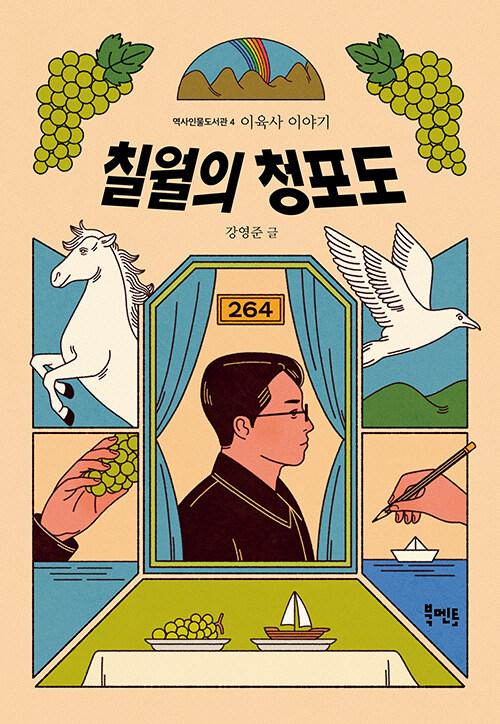  칠월의 청포도