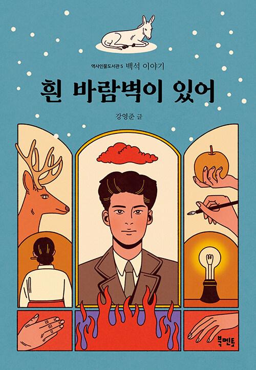  흰 바람벽이 있어