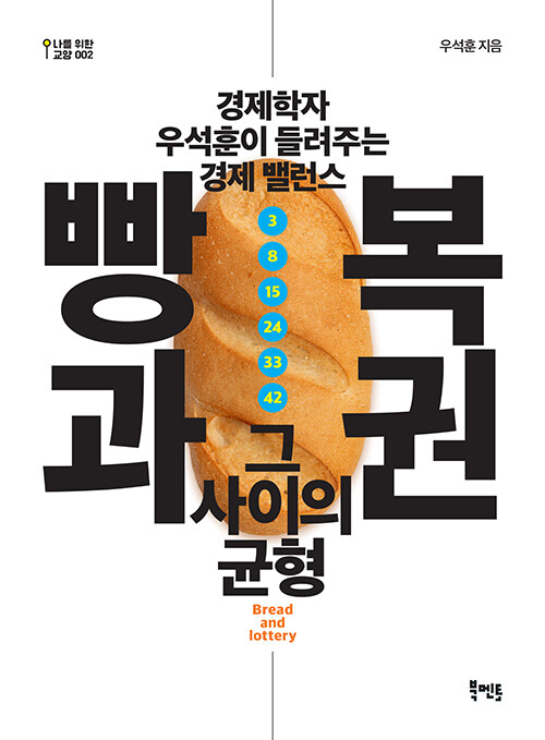  빵과 복권, 그 사이의 균형