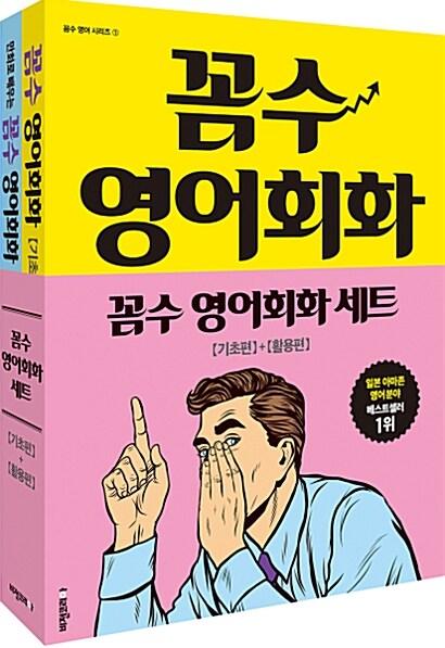  꼼수 영어회화 세트 (기초편 + 활용편) - 전2권