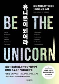  유니콘이 되어라