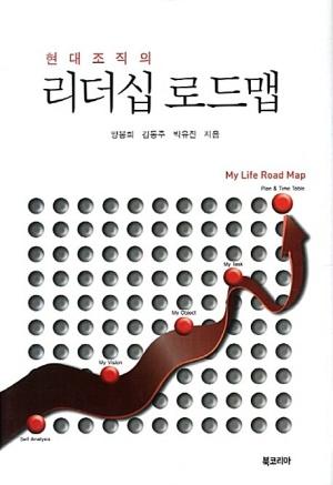  현대조직의 리더십 로드맵
