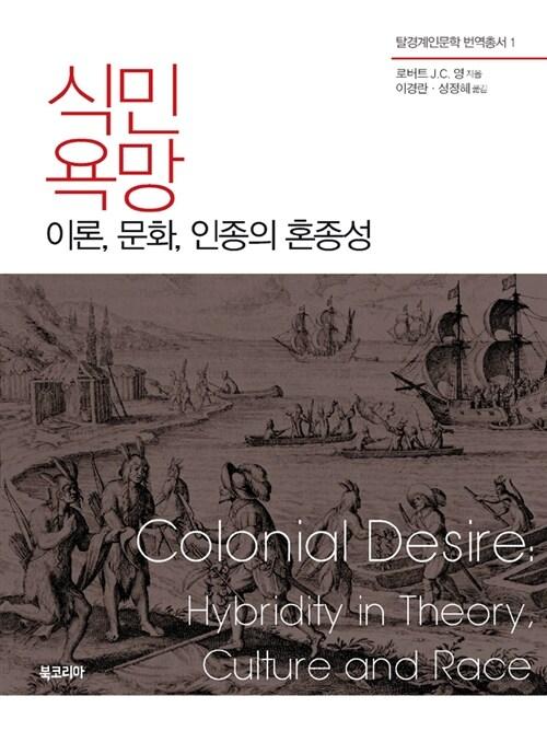  식민 욕망