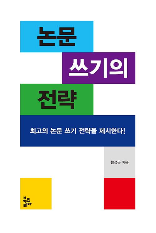  논문 쓰기의 전략