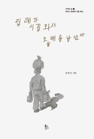  정례가 시집와서 오 남매를 낳았다