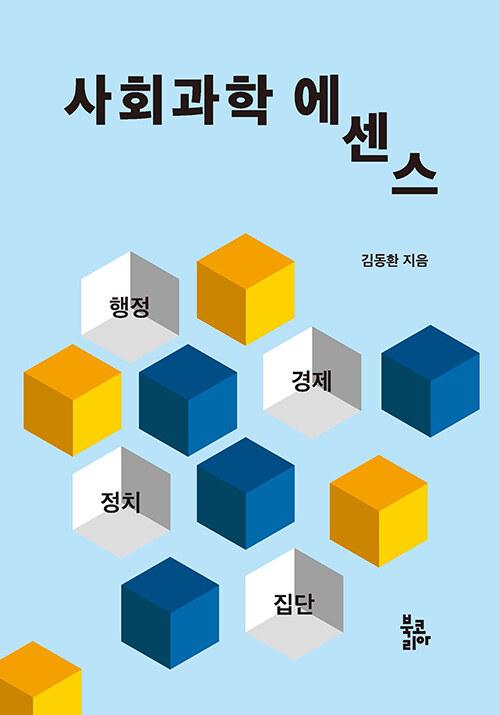  사회과학 에센스