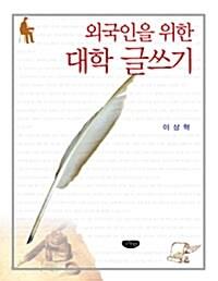  외국인을 위한 대학 글쓰기