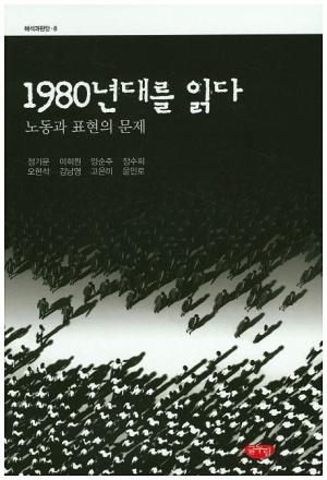  1980년대를 읽다