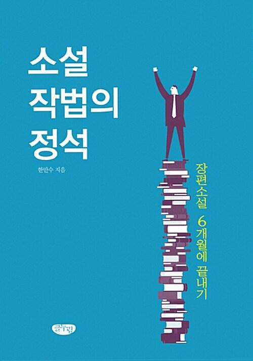  소설작법의 정석