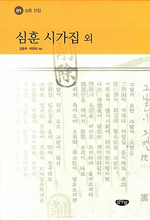  심훈 시가집 외