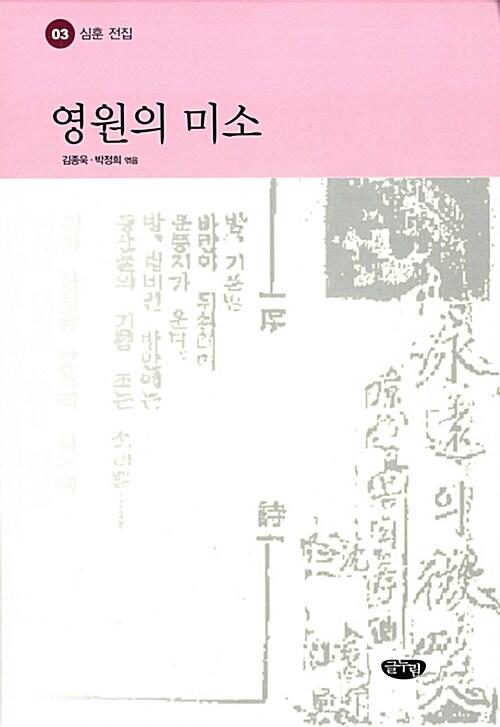  영원의 미소