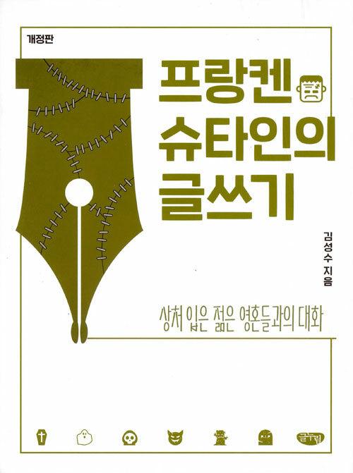  프랑켄슈타인의 글쓰기