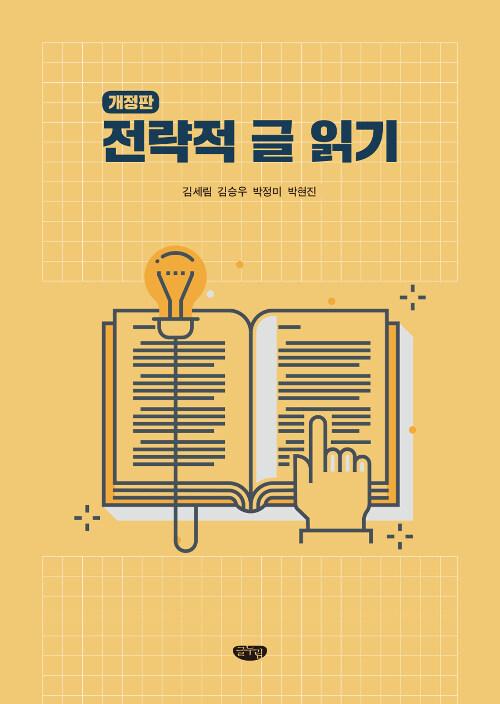 전략적 글 읽기