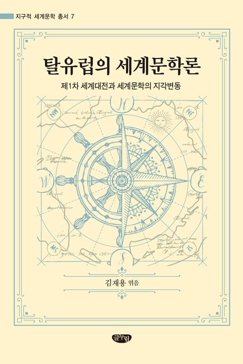  탈유럽의 세계문학론