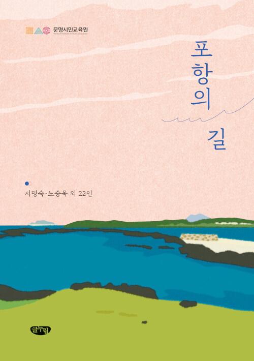  포항의 길