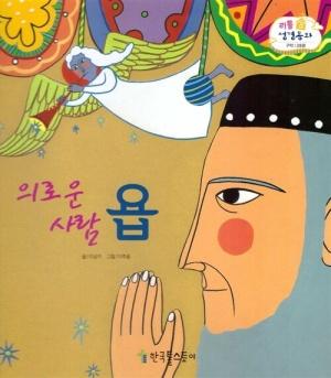  리틀성경동화 39 : 외로운 사람 욥