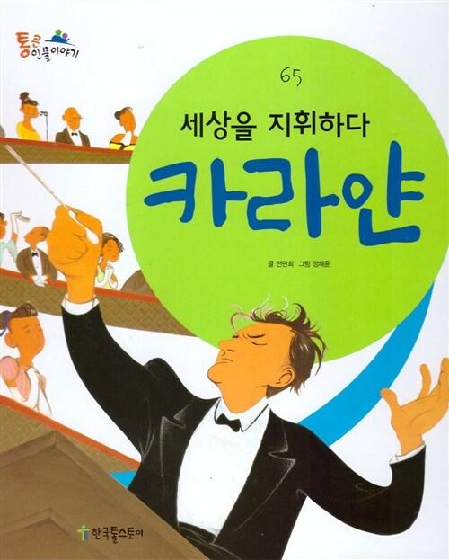  카리얀 세상을 지휘하다
