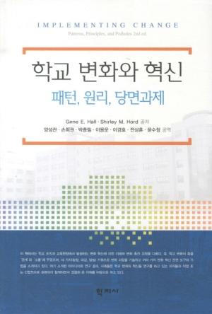  학교 변화와 혁신