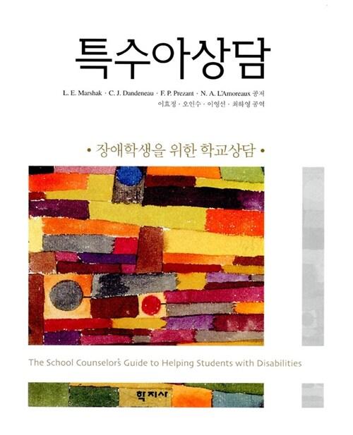  특수아상담