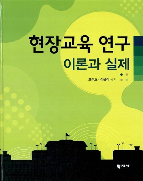  현장교육 연구 이론과 실제