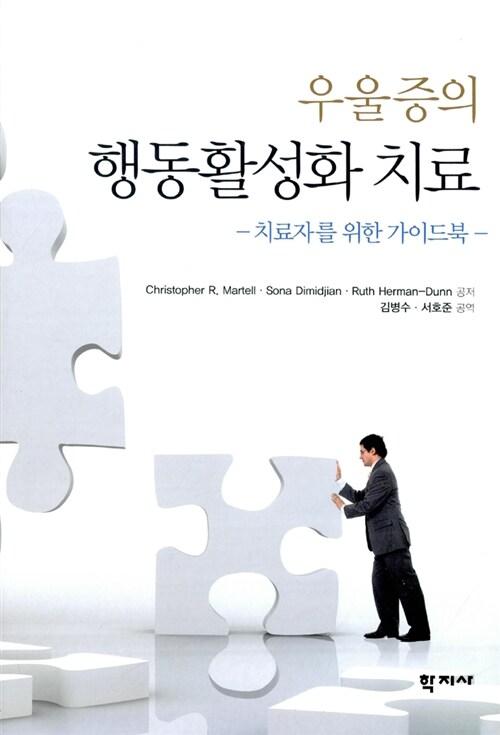  우울증의 행동활성화 치료