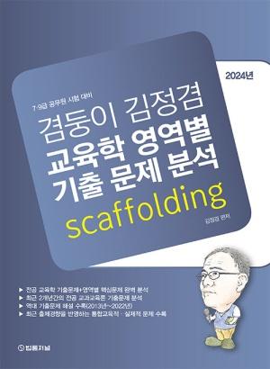  2024 겸둥이 김정겸 교육학 영역별 기출 문제 분석