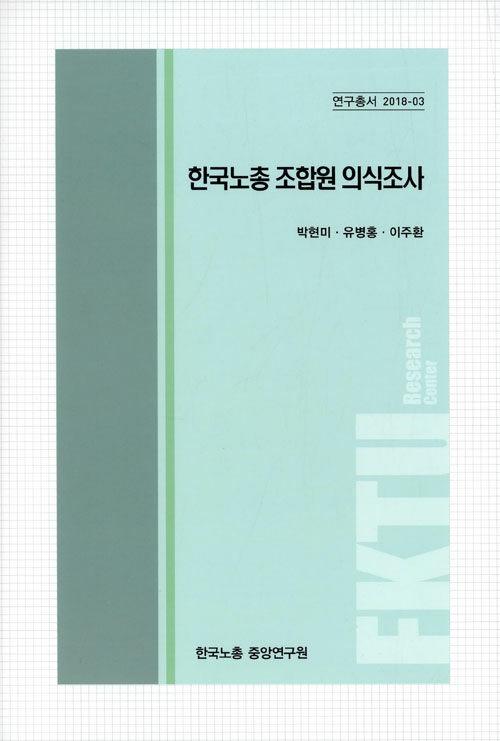  한국노총 조합원 의식조사